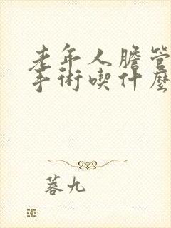 老年人胆管结石手术吃什么营养品