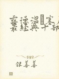 露德温·塞尼耶最经典十部电影