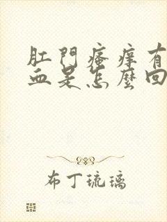 肛门瘙痒有一点血是怎么回事