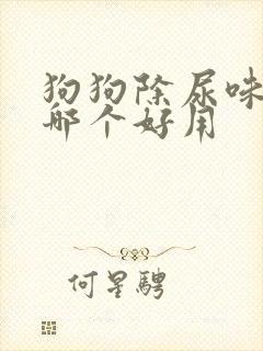 狗狗除尿味消毒哪个好用