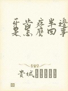 牙齿疼半边脸疼是怎么回事