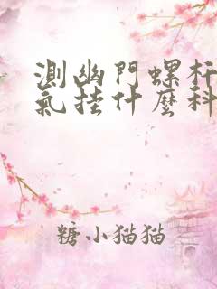 测幽门螺杆菌吹气挂什么科