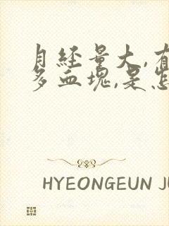 月经量大,有很多血块,是怎么回事?