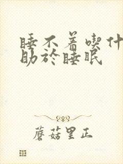 睡不着吃什么药助于睡眠