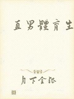 直男体育生臭脚