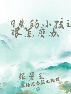 9岁的小孩近视眼怎么办