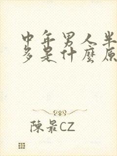 中年男人半夜尿多是什么原因