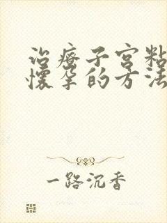 治疗子宫粘连不怀孕的方法