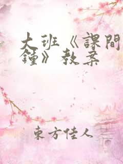 大班《课间十分钟》教案