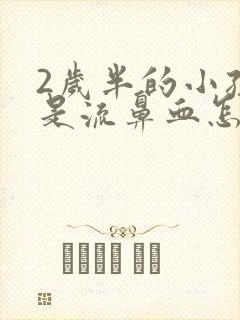 2岁半的小孩老是流鼻血怎么回事