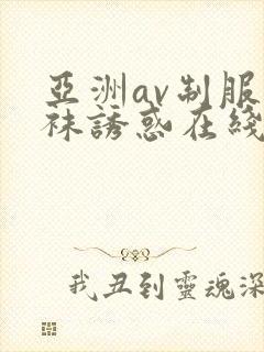 亚洲av制服丝袜诱惑在线