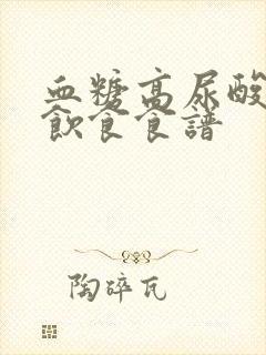 血糖高尿酸高的饮食食谱