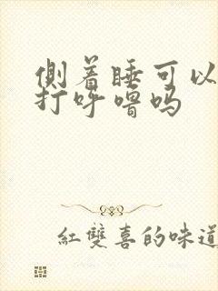 侧着睡可以缓解打呼噜吗