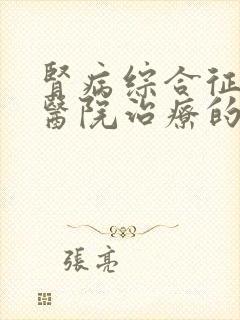 肾病综合征哪家医院治疗的最好