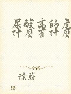 尿酸高的危害是什么有什么好的治疗方法