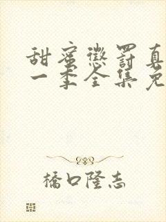 甜蜜惩罚真人第一季全集免费观看完整版