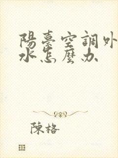 阳台空调外机漏水怎么办