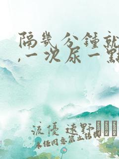 隔几分钟就想尿,一次尿一点