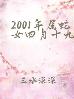2001年属蛇女四月十九一生什么命运呢