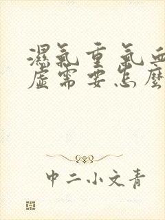 湿气重 气血两虚需要怎么调理