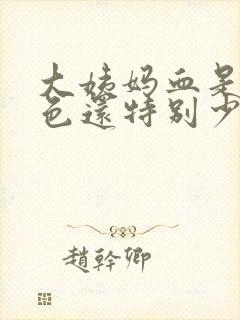 大姨妈血是黑褐色还特别少