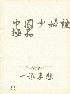 中国少妇被黑人极品