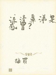 流清鼻涕是什么感冒?