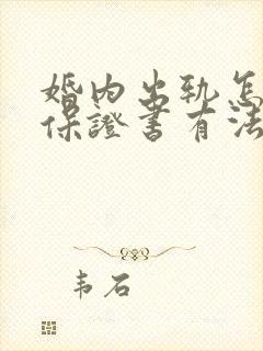 婚内出轨怎么写保证书有法律效益