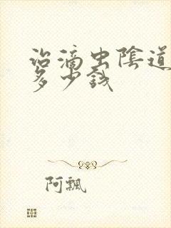 治滴虫阴道发炎多少钱