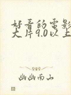 好看的电影推荐大片9.0以上评分动画