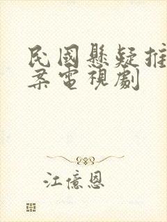 民国悬疑推理破案电视剧