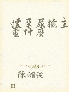 怀孕尿检主要检查什么