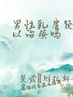 男性乳房发育可以治疗吗