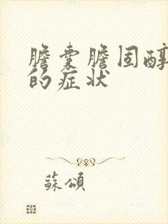 胆囊胆固醇结晶的症状