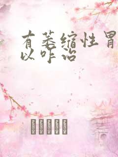 有萎缩性胃炎可以咋治