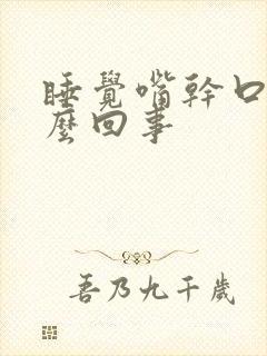 睡觉嘴干口渴怎么回事