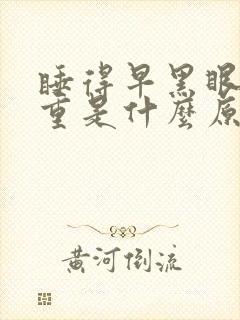 睡得早黑眼圈很重是什么原因