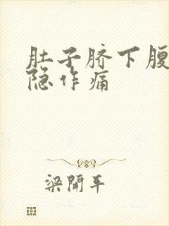 肚子脐下腹部隐隐作痛