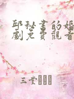 邱秘书的婚事短剧免费观看