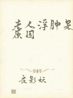 老人浮肿是什么原因