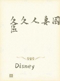 久久人妻国产一区