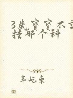 3岁宝宝不说话挂哪个科