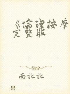 《伦理按摩2》完整版