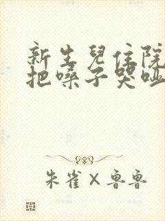 新生儿住院期间把嗓子哭哑了