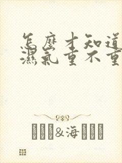 怎么才知道自己湿气重不重