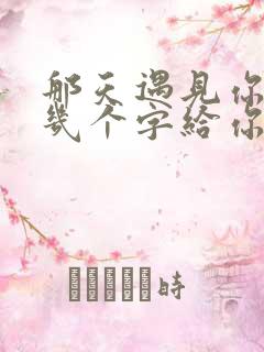 那天遇见你留下几个字给你什么歌