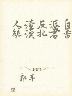 人渣反派自救系统漠北君番外