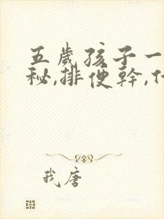 五岁孩子一直便秘,排便干,什么原因