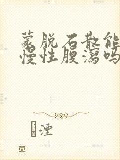 蒙脱石散能治疗慢性腹泻吗