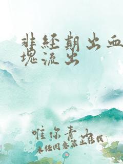 非经期出血有血块流出